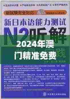 2024年澳门精准免费大全,全面解答解释落实_zShop1.738