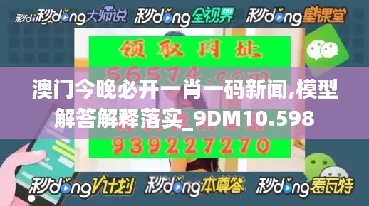澳门今晚必开一肖一码新闻,模型解答解释落实_9DM10.598