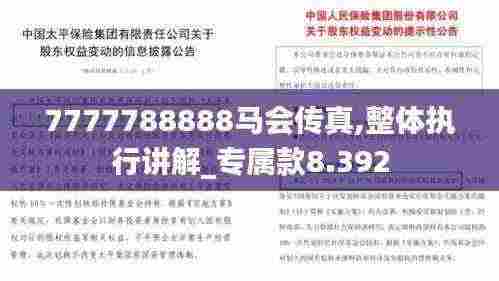 7777788888马会传真,整体执行讲解_专属款8.392