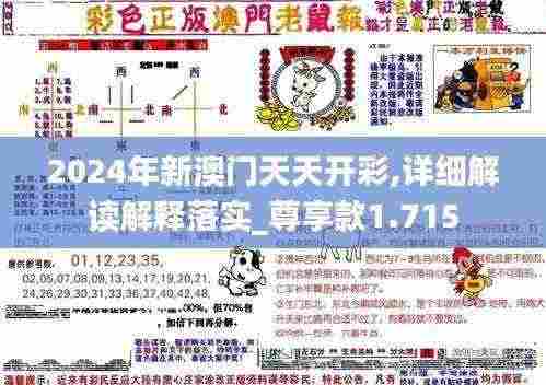 2024年新澳门天天开彩,详细解读解释落实_尊享款1.715