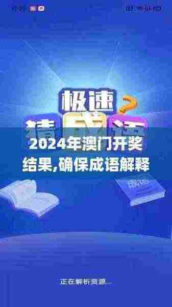 2024年澳门开奖结果,确保成语解释落实_9DM8.310