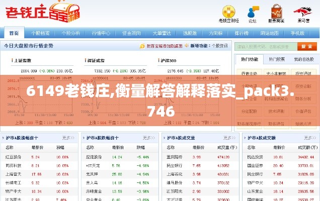 6149老钱庄,衡量解答解释落实_pack3.746