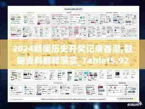 2024新奥历史开奖记录香港,数据资料解释落实_Tablet5.925