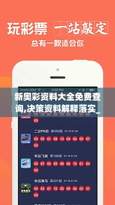 新奥彩资料大全免费查询,决策资料解释落实_Kindle10.395