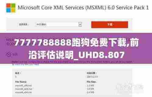 7777788888跑狗免费下载,前沿评估说明_UHD8.807