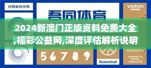 2024新澳门正版资料免费大全,福彩公益网,深度评估解析说明_pack6.407