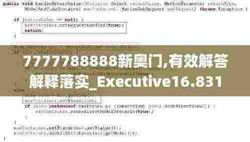 7777788888新奥门,有效解答解释落实_Executive16.831