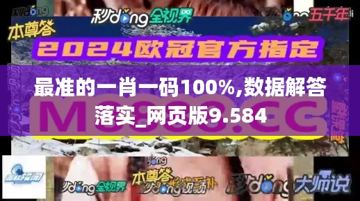 最准的一肖一码100%,数据解答落实_网页版9.584