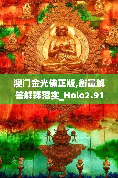 澳门金光佛正版,衡量解答解释落实_Holo2.911