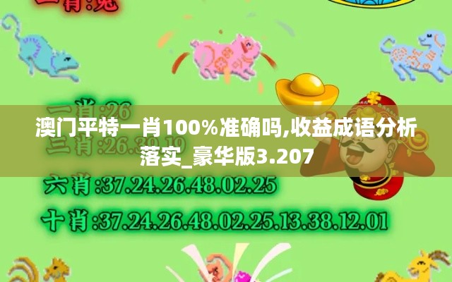 澳门平特一肖100%准确吗,收益成语分析落实_豪华版3.207