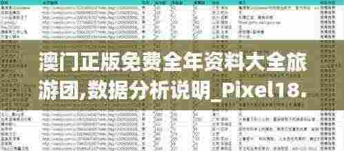 澳门正版免费全年资料大全旅游团,数据分析说明_Pixel18.508