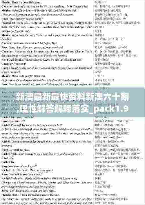 新澳最新最快资料新澳六十期,理性解答解释落实_pack1.921