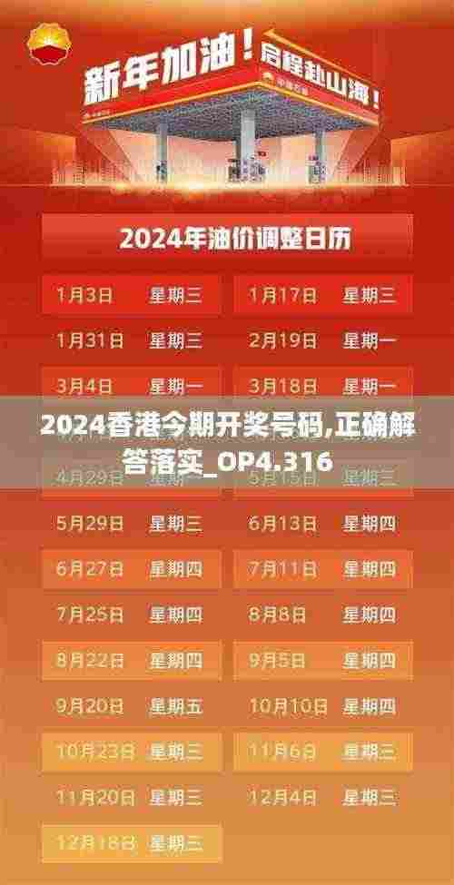 2024香港今期开奖号码,正确解答落实_OP4.316