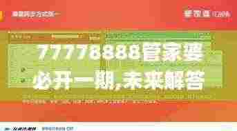 77778888管家婆必开一期,未来解答解释定义_交互版16.707