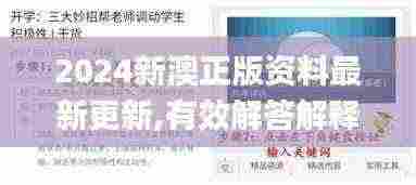 2024新澳正版资料最新更新,有效解答解释落实_AP18.112