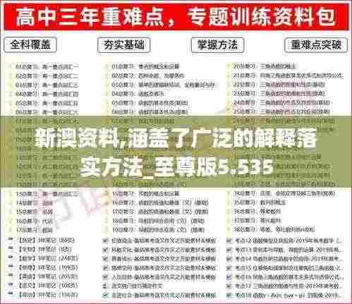 新澳资料,涵盖了广泛的解释落实方法_至尊版5.535