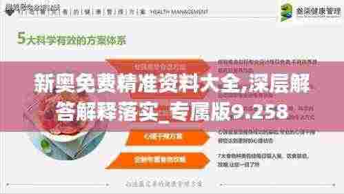 新奥免费精准资料大全,深层解答解释落实_专属版9.258