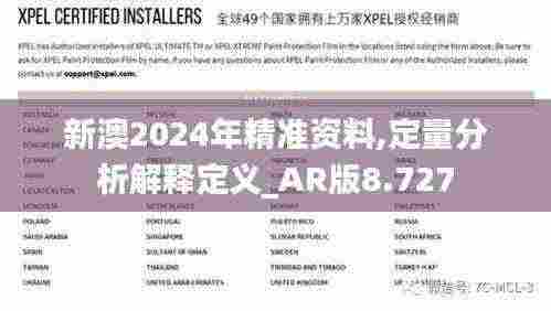 新澳2024年精准资料,定量分析解释定义_AR版8.727