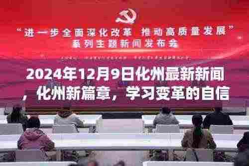 化州新篇章，学习变革的自信与成就感，阳光照耀未来的新进展（2024年12月9日化州最新新闻）