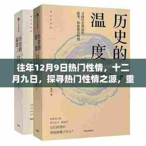 十二月九日热门性情探寻，历史脉络、时代印记的重温