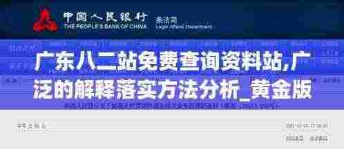 广东八二站免费查询资料站,广泛的解释落实方法分析_黄金版1.514