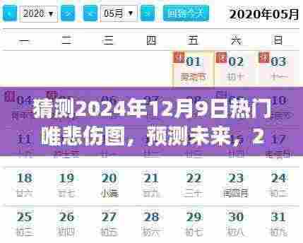 揭秘未来，预测2024年12月9日热门悲伤图像背后的情感故事与唯悲伤图揭秘