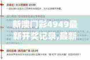 新澳门彩4949最新开奖记录,最新答案解释落实_Elite7.576