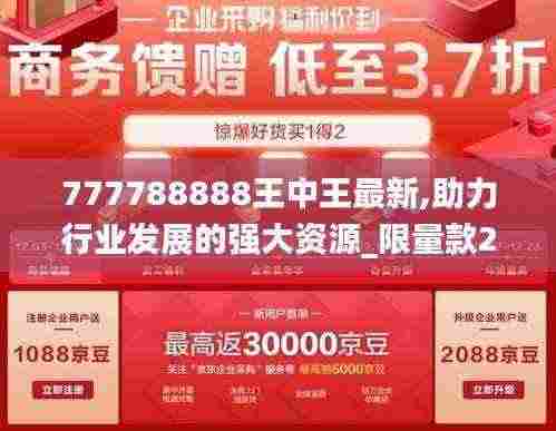 777788888王中王最新,助力行业发展的强大资源_限量款2.626