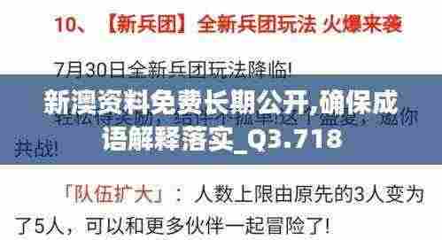 新澳资料免费长期公开,确保成语解释落实_Q3.718