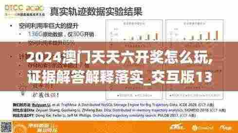 2024澳门天天六开奖怎么玩,证据解答解释落实_交互版13.180