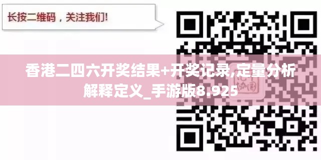 香港二四六开奖结果+开奖记录,定量分析解释定义_手游版8.925