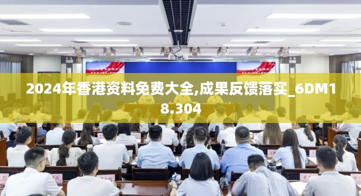 2024年香港资料免费大全,成果反馈落实_6DM18.304