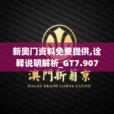 新奥门资料免费提供,诠释说明解析_GT7.907
