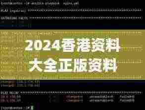 2024香港资料大全正版资料图片,详细解读解释落实_Linux6.949