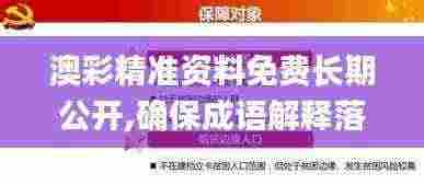澳彩精准资料免费长期公开,确保成语解释落实_FHD版1.646