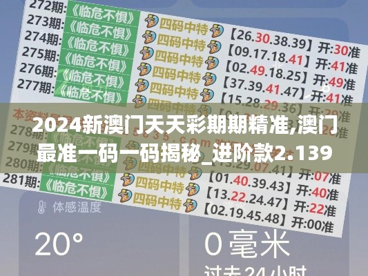 2024新澳门天天彩期期精准,澳门最准一码一码揭秘_进阶款2.139