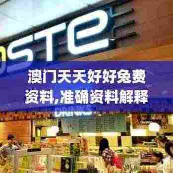 澳门天天好好兔费资料,准确资料解释落实_特供款5.408