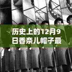 探索香奈儿帽子制作历程，历史上的12月9日与时尚指南揭秘最新帽子风采