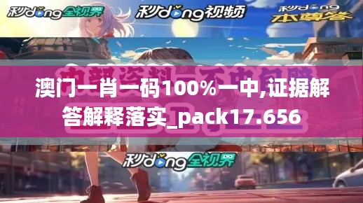澳门一肖一码100%一中,证据解答解释落实_pack17.656