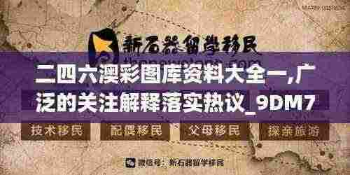 二四六澳彩图库资料大全一,广泛的关注解释落实热议_9DM7.549