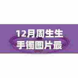 周生生新款手镯亮相，时尚与经典的完美融合，十二月最新款图片欣赏