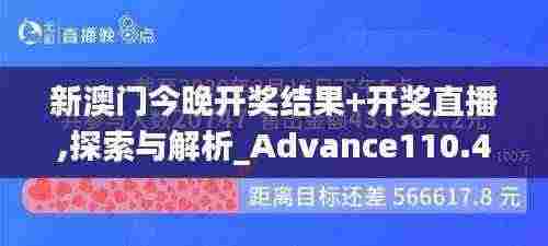 新澳门今晚开奖结果+开奖直播,探索与解析_Advance110.402