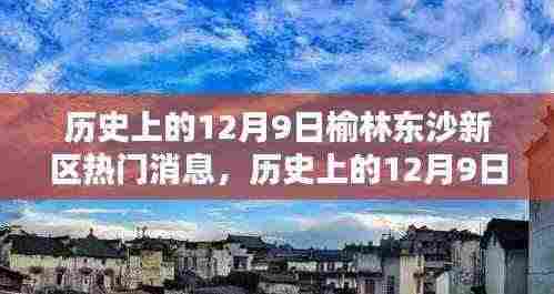 榆林东沙新区历史上的十二月九日瞩目消息概览