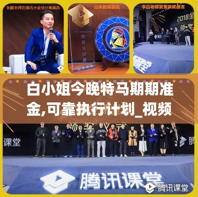 白小姐今晚特马期期准金,可靠执行计划_视频版6.264