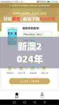 新澳2024年天天开奖免费资料大全,客户反馈分析落实_安卓款3.970