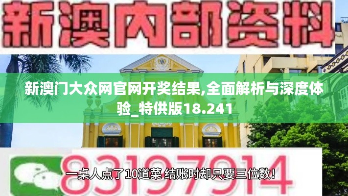 新澳门大众网官网开奖结果,全面解析与深度体验_特供版18.241