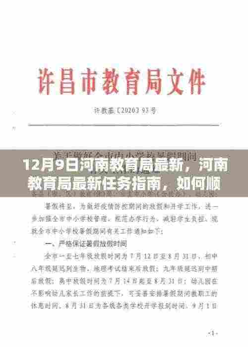 河南教育局最新任务指南，完成学习任务的步骤详解