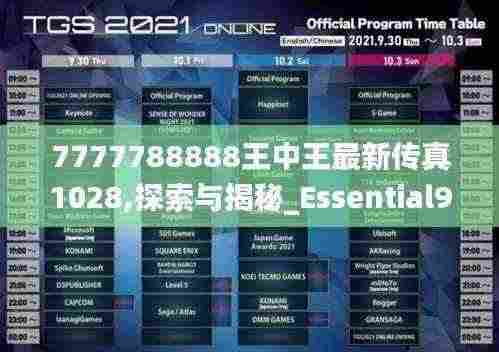 7777788888王中王最新传真1028,探索与揭秘_Essential9.526