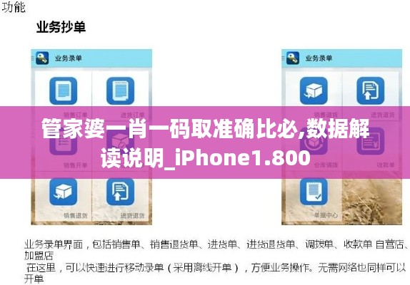 管家婆一肖一码取准确比必,数据解读说明_iPhone1.800