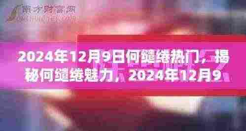 揭秘何缱绻魅力，热门人物解析 2024年12月9日特别报道